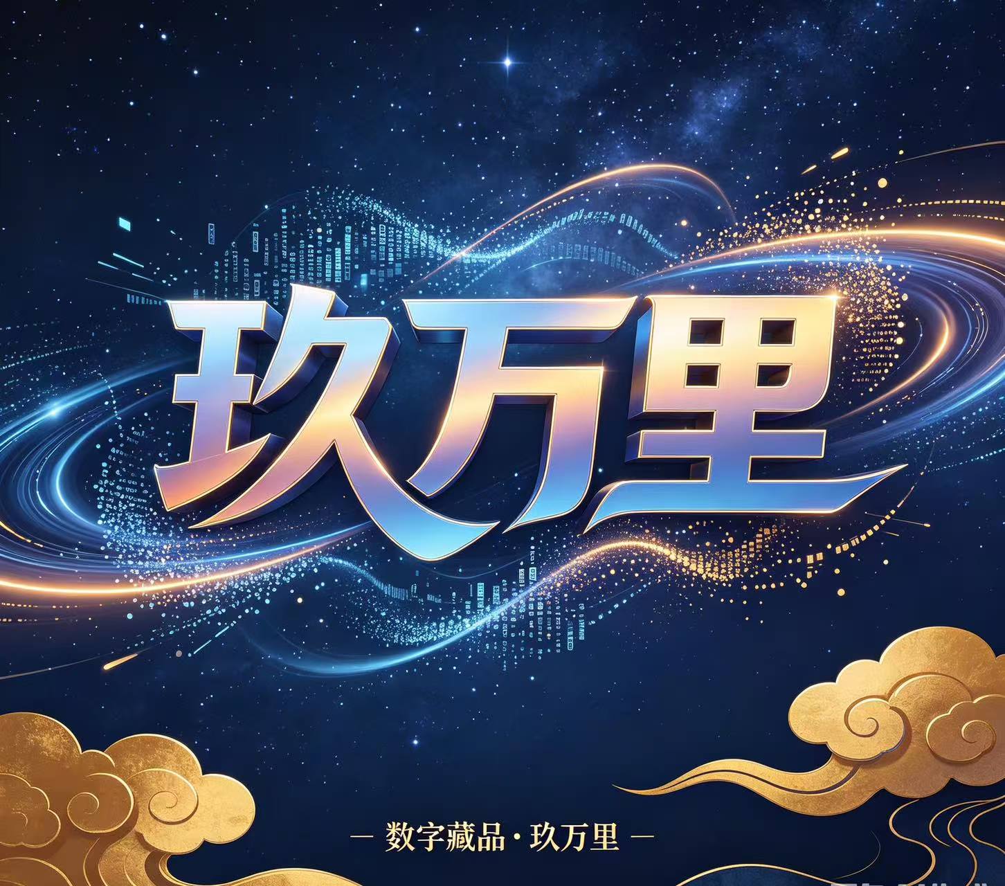 玖万里品牌视觉图